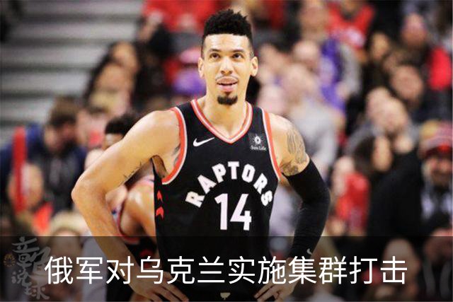俄军对乌克兰实施集群打击