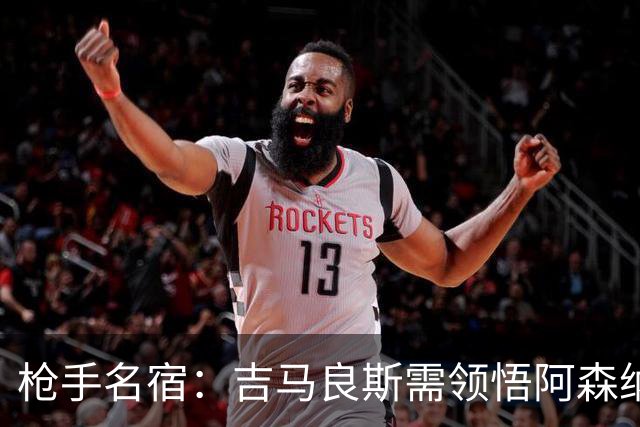 枪手名宿：吉马良斯需领悟阿森纳的足球哲学 卡拉菲奥里攻强于守