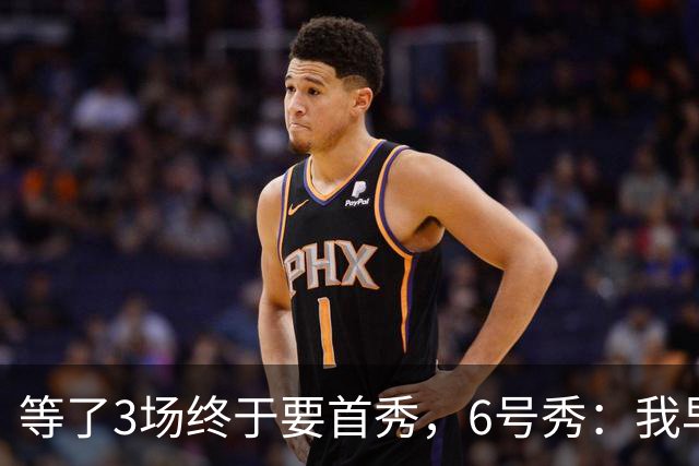 等了3场终于要首秀，6号秀：我早就手痒了