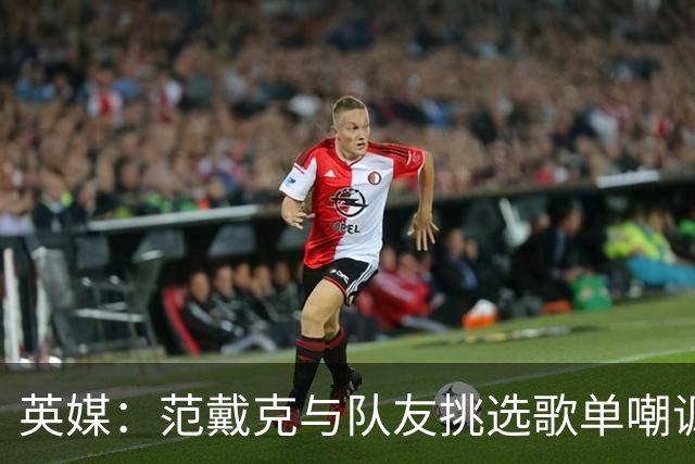 英媒：范戴克与队友挑选歌单嘲讽曼城，利物浦场外占优场内惨败
